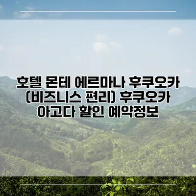 호텔 몬테 에르마나 후쿠오카 (비즈니스 편리) 후쿠오카 아고다 할인 예약정보