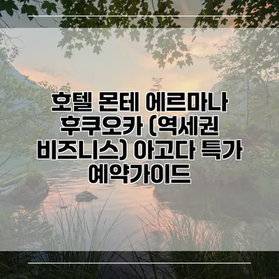 호텔 몬테 에르마나 후쿠오카 (역세권 비즈니스) 아고다 특가 예약가이드