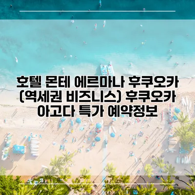 호텔 몬테 에르마나 후쿠오카 (역세권 비즈니스) 후쿠오카 아고다 특가 예약정보