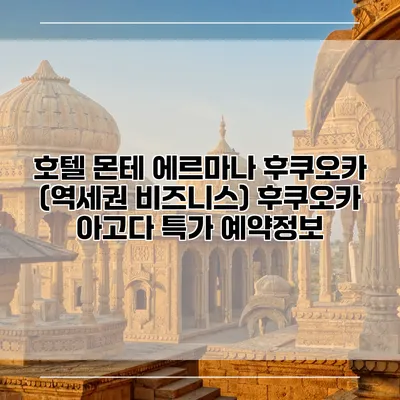 호텔 몬테 에르마나 후쿠오카 (역세권 비즈니스) 후쿠오카 아고다 특가 예약정보