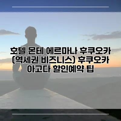호텔 몬테 에르마나 후쿠오카 (역세권 비즈니스) 후쿠오카 아고다 할인예약 팁