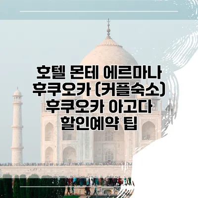 호텔 몬테 에르마나 후쿠오카 (커플숙소) 후쿠오카 아고다 할인예약 팁