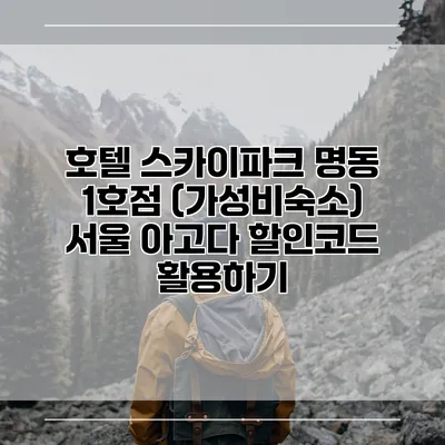 호텔 스카이파크 명동 1호점 (가성비숙소) 서울 아고다 할인코드 활용하기
