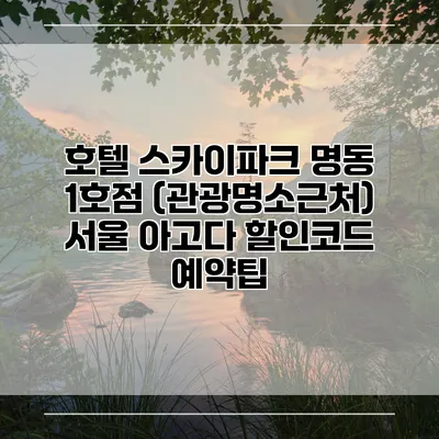 호텔 스카이파크 명동 1호점 (관광명소근처) 서울 아고다 할인코드 예약팁