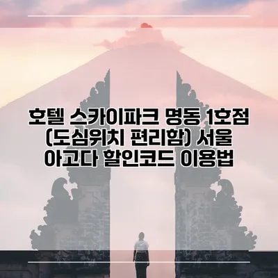 호텔 스카이파크 명동 1호점 (도심위치 편리함) 서울 아고다 할인코드 이용법