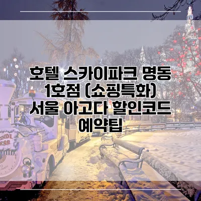 호텔 스카이파크 명동 1호점 (쇼핑특화) 서울 아고다 할인코드 예약팁