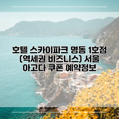 호텔 스카이파크 명동 1호점 (역세권 비즈니스) 서울 아고다 쿠폰 예약정보
