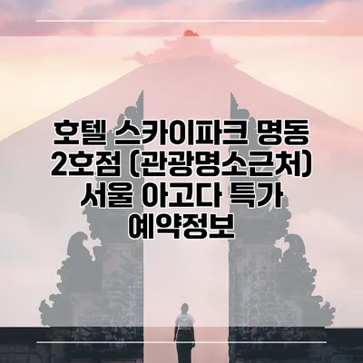 호텔 스카이파크 명동 2호점 (관광명소근처) 서울 아고다 특가 예약정보