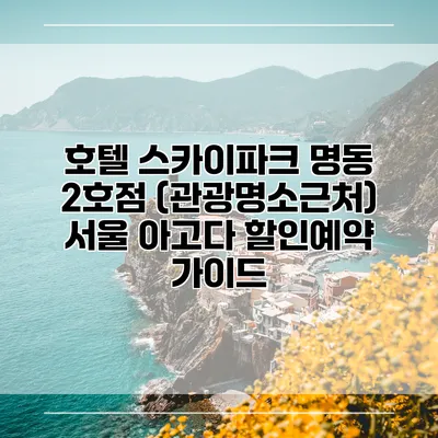 호텔 스카이파크 명동 2호점 (관광명소근처) 서울 아고다 할인예약 가이드