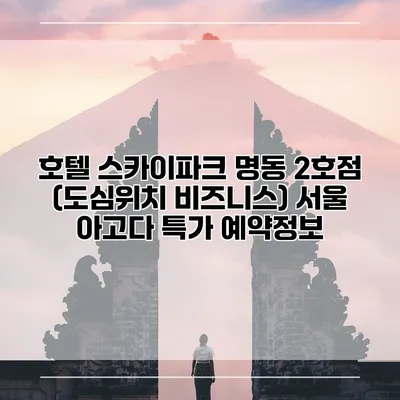 호텔 스카이파크 명동 2호점 (도심위치 비즈니스) 서울 아고다 특가 예약정보