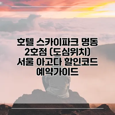 호텔 스카이파크 명동 2호점 (도심위치) 서울 아고다 할인코드 예약가이드