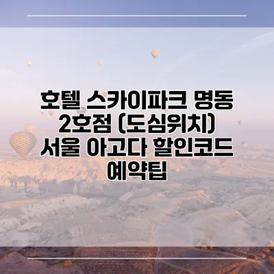 호텔 스카이파크 명동 2호점 (도심위치) 서울 아고다 할인코드 예약팁