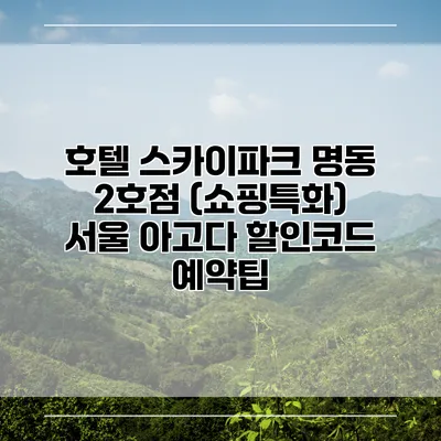 호텔 스카이파크 명동 2호점 (쇼핑특화) 서울 아고다 할인코드 예약팁