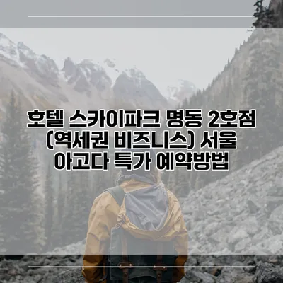호텔 스카이파크 명동 2호점 (역세권 비즈니스) 서울 아고다 특가 예약방법
