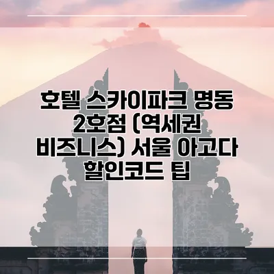 호텔 스카이파크 명동 2호점 (역세권 비즈니스) 서울 아고다 할인코드 팁