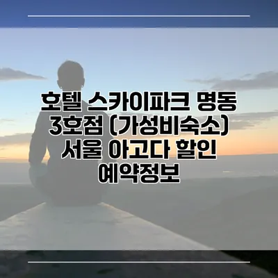 호텔 스카이파크 명동 3호점 (가성비숙소) 서울 아고다 할인 예약정보
