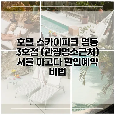 호텔 스카이파크 명동 3호점 (관광명소근처) 서울 아고다 할인예약 비법