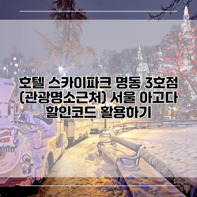 호텔 스카이파크 명동 3호점 (관광명소근처) 서울 아고다 할인코드 활용하기
