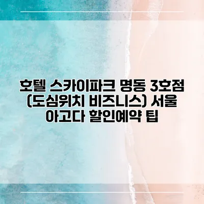 호텔 스카이파크 명동 3호점 (도심위치 비즈니스) 서울 아고다 할인예약 팁