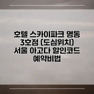 호텔 스카이파크 명동 3호점 (도심위치) 서울 아고다 할인코드 예약비법