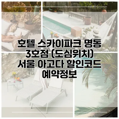 호텔 스카이파크 명동 3호점 (도심위치) 서울 아고다 할인코드 예약정보