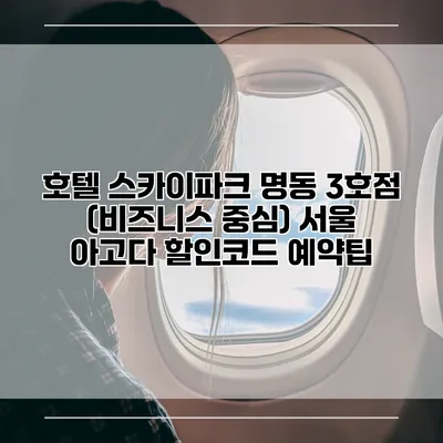 호텔 스카이파크 명동 3호점 (비즈니스 중심) 서울 아고다 할인코드 예약팁