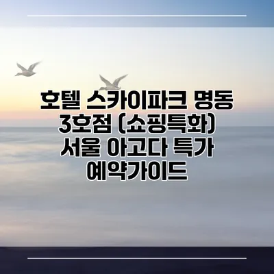 호텔 스카이파크 명동 3호점 (쇼핑특화) 서울 아고다 특가 예약가이드