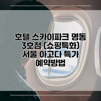 호텔 스카이파크 명동 3호점 (쇼핑특화) 서울 아고다 특가 예약방법