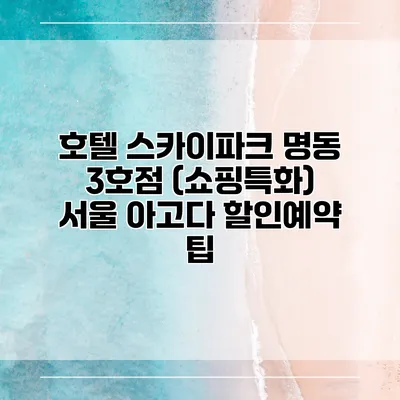 호텔 스카이파크 명동 3호점 (쇼핑특화) 서울 아고다 할인예약 팁