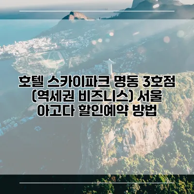 호텔 스카이파크 명동 3호점 (역세권 비즈니스) 서울 아고다 할인예약 방법
