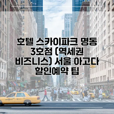 호텔 스카이파크 명동 3호점 (역세권 비즈니스) 서울 아고다 할인예약 팁