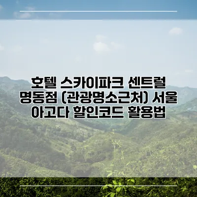 호텔 스카이파크 센트럴 명동점 (관광명소근처) 서울 아고다 할인코드 활용법