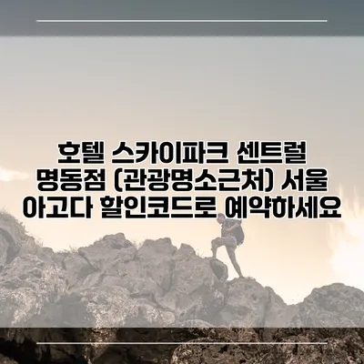 호텔 스카이파크 센트럴 명동점 (관광명소근처) 서울 아고다 할인코드로 예약하세요