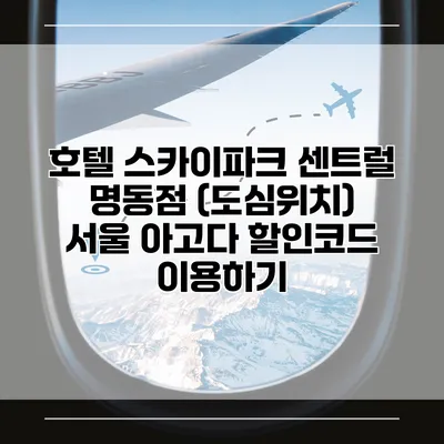 호텔 스카이파크 센트럴 명동점 (도심위치) 서울 아고다 할인코드 이용하기