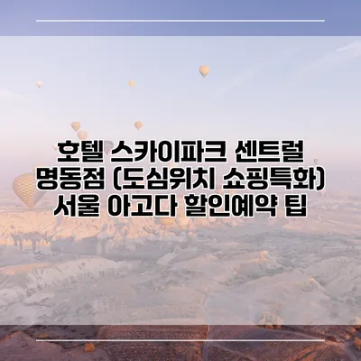 호텔 스카이파크 센트럴 명동점 (도심위치 쇼핑특화) 서울 아고다 할인예약 팁