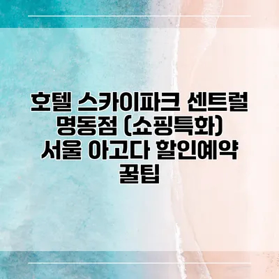 호텔 스카이파크 센트럴 명동점 (쇼핑특화) 서울 아고다 할인예약 꿀팁