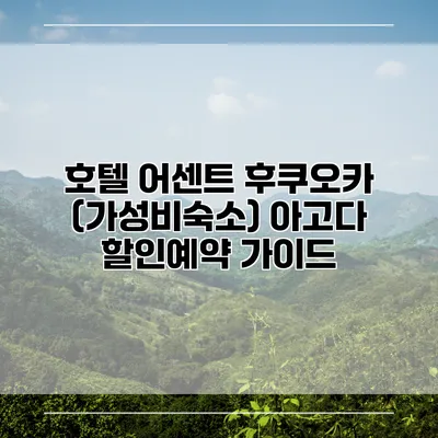 호텔 어센트 후쿠오카 (가성비숙소) 아고다 할인예약 가이드