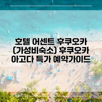 호텔 어센트 후쿠오카 (가성비숙소) 후쿠오카 아고다 특가 예약가이드