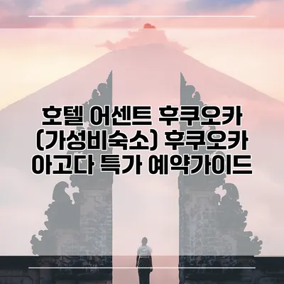 호텔 어센트 후쿠오카 (가성비숙소) 후쿠오카 아고다 특가 예약가이드