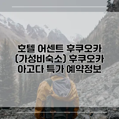 호텔 어센트 후쿠오카 (가성비숙소) 후쿠오카 아고다 특가 예약정보
