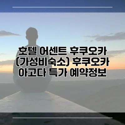 호텔 어센트 후쿠오카 (가성비숙소) 후쿠오카 아고다 특가 예약정보