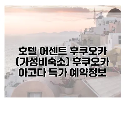호텔 어센트 후쿠오카 (가성비숙소) 후쿠오카 아고다 특가 예약정보