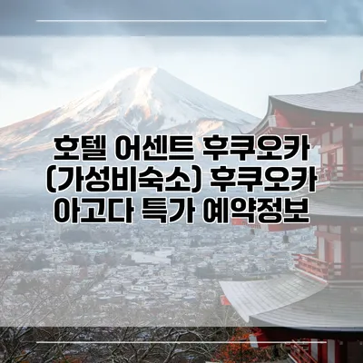 호텔 어센트 후쿠오카 (가성비숙소) 후쿠오카 아고다 특가 예약정보