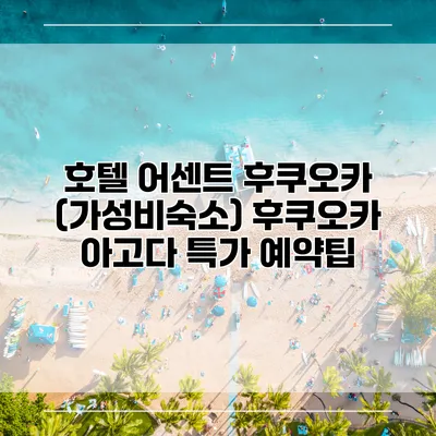 호텔 어센트 후쿠오카 (가성비숙소) 후쿠오카 아고다 특가 예약팁
