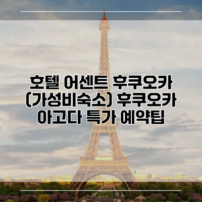 호텔 어센트 후쿠오카 (가성비숙소) 후쿠오카 아고다 특가 예약팁