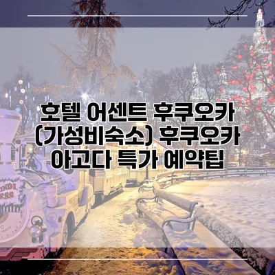 호텔 어센트 후쿠오카 (가성비숙소) 후쿠오카 아고다 특가 예약팁