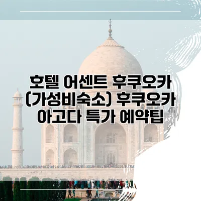 호텔 어센트 후쿠오카 (가성비숙소) 후쿠오카 아고다 특가 예약팁