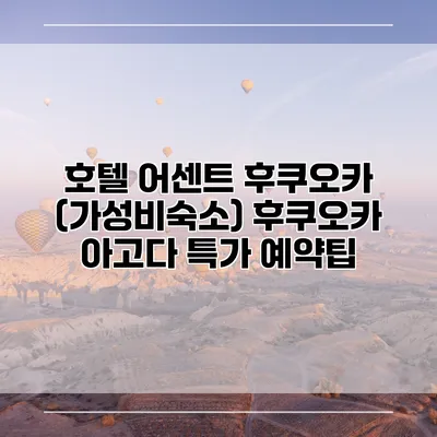 호텔 어센트 후쿠오카 (가성비숙소) 후쿠오카 아고다 특가 예약팁