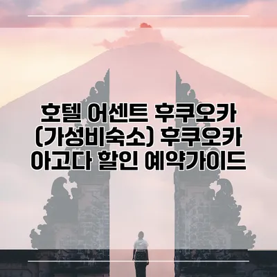 호텔 어센트 후쿠오카 (가성비숙소) 후쿠오카 아고다 할인 예약가이드