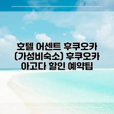 호텔 어센트 후쿠오카 (가성비숙소) 후쿠오카 아고다 할인 예약팁